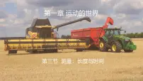 八年级全册(2024)测量:长度与时间示范课ppt课件
