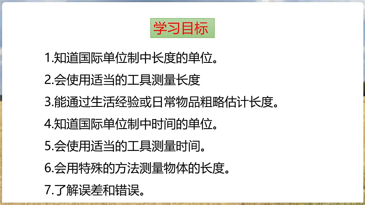 沪科版(2024)物理八年级全一册 1.3 测量:长度与时间 (课件)第2页