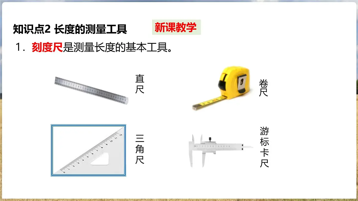 沪科版(2024)物理八年级全一册 1.3 测量:长度与时间 (课件)第8页