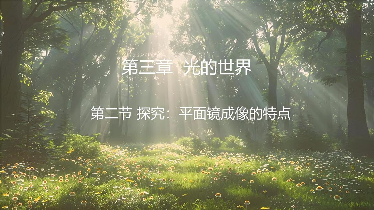 沪科版(2024)物理八年级全一册 3.2 探究:平面镜成像 (课件)第1页