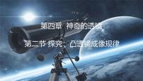 初中物理沪科版（2024）八年级全册（2024）探究：凸透镜成像的规律说课ppt课件