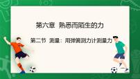 初中物理沪科版（2024）八年级全册（2024）测量：用弹簧测力计测量力课文配套课件ppt