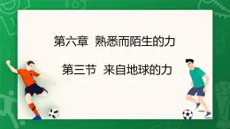 滬科版（2024）物理八年級(jí)全一冊(cè) 6.3 自地球的力 （課件）