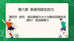 滬科版（2024）物理八年級(jí)全一冊(cè) 6.4 探究：滑動(dòng)摩擦力大小與哪些因素有關(guān) （課件）
