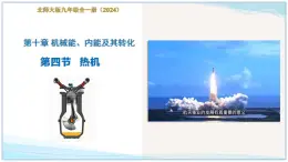 第十章  第四節(jié) 熱機(jī)（教學(xué)課件）-2025-2026學(xué)年九年級物理全一冊（北師大版2024）