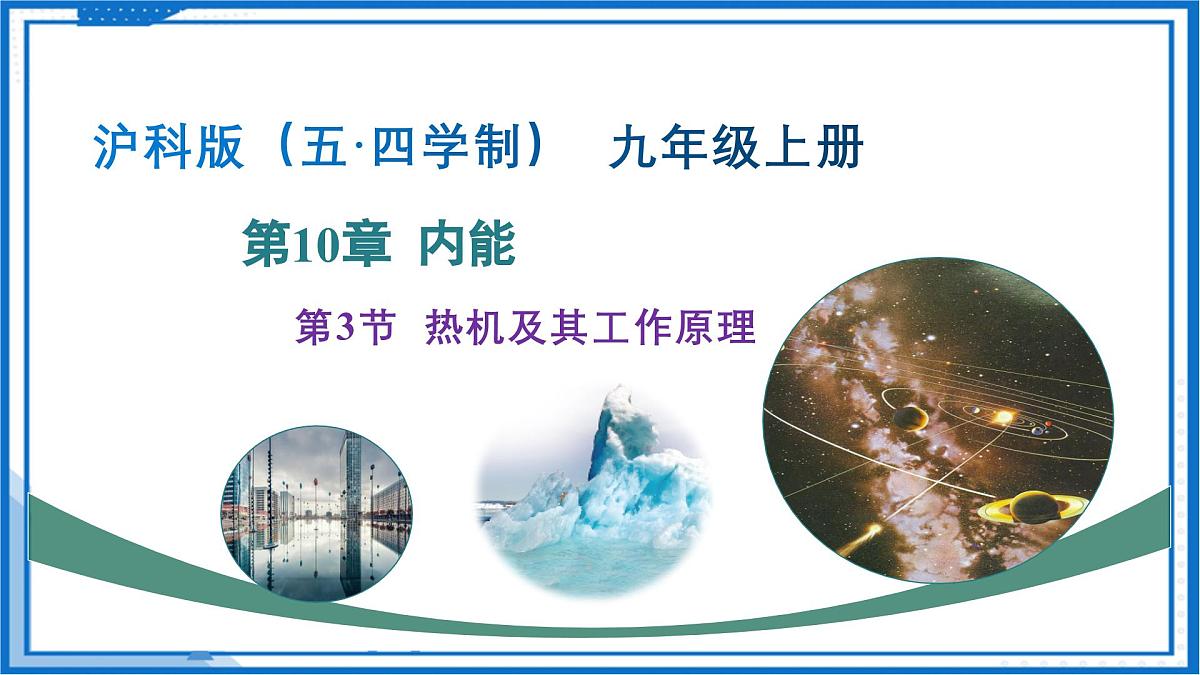 第3节 热机及其工作原理(教学课件)-2025-2026学年九年级物理上册(沪科版(五四学制)2024第1页