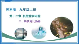 第十二章 三、物質(zhì)的比熱容（教學(xué)課件）-2025-2026學(xué)年九年級物理上冊（蘇科版2024）
