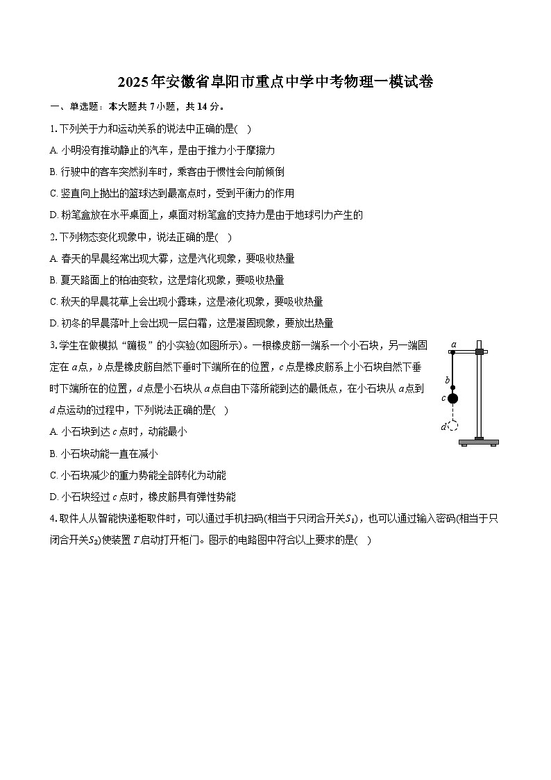 【9物一模】2025年安徽省阜阳市重点中学中考物理一模试卷第1页