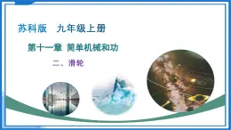 二、滑輪（教學(xué)課件）物理蘇科版2024九年級上冊
