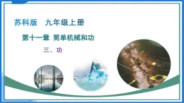 三、功（教學(xué)課件）物理蘇科版2024九年級上冊