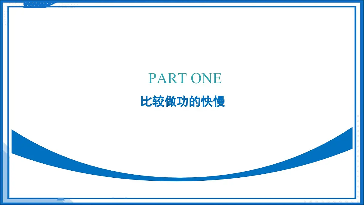 四、功率(教学课件)物理苏科版2024九年级上册第6页