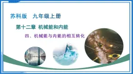 四、機械能與內(nèi)能的相互轉(zhuǎn)化（教學(xué)課件）物理蘇科版2024九年級上冊