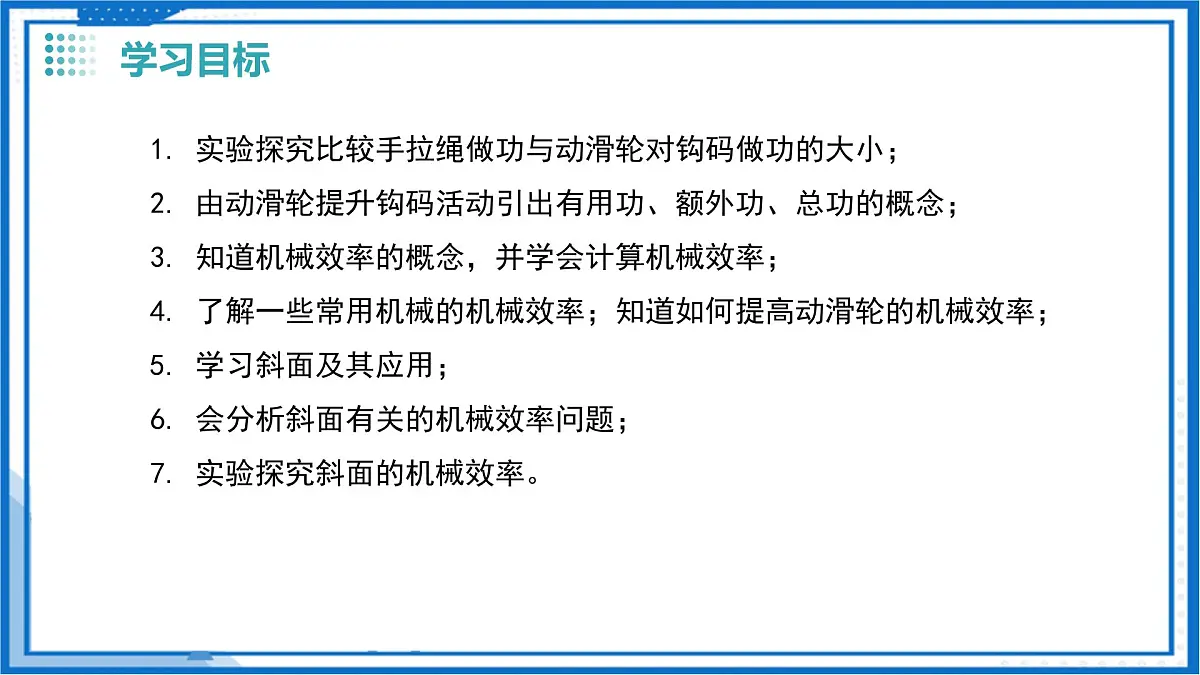 五、机械效率(教学课件)物理苏科版2024九年级上册第3页