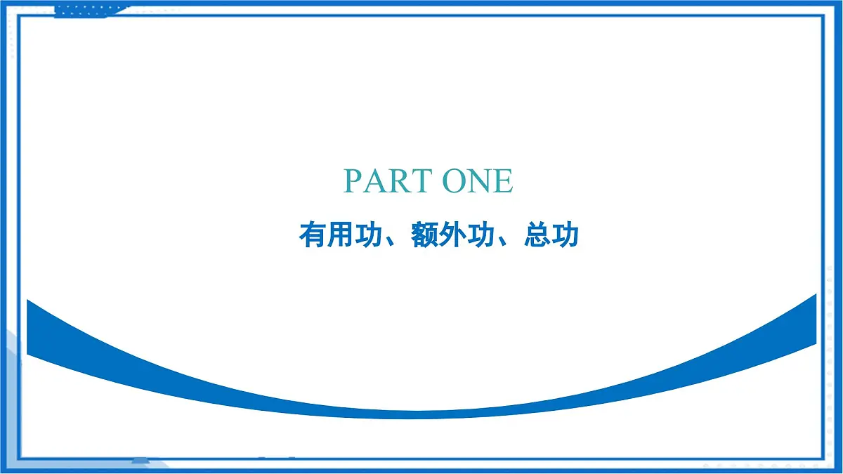 五、机械效率(教学课件)物理苏科版2024九年级上册第6页