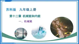 一、機械能（教學(xué)課件）物理蘇科版2024九年級上冊