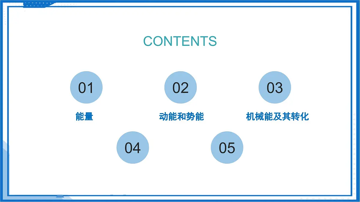 一、机械能(教学课件)物理苏科版2024九年级上册第2页