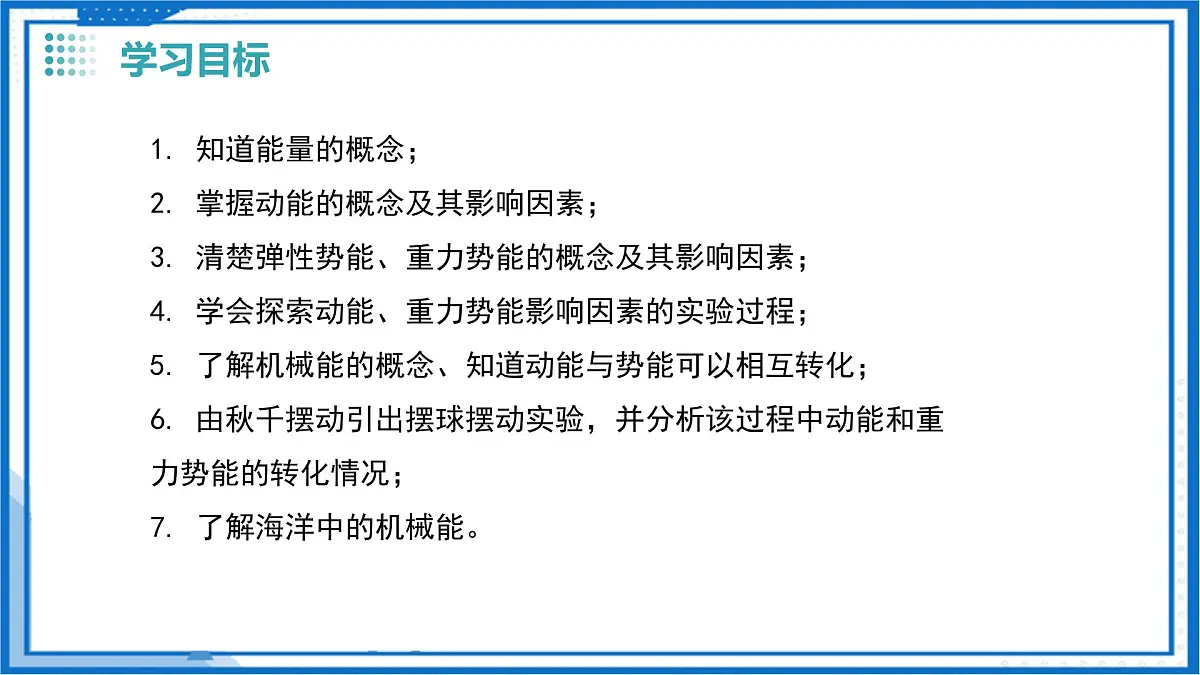 一、机械能(教学课件)物理苏科版2024九年级上册第3页