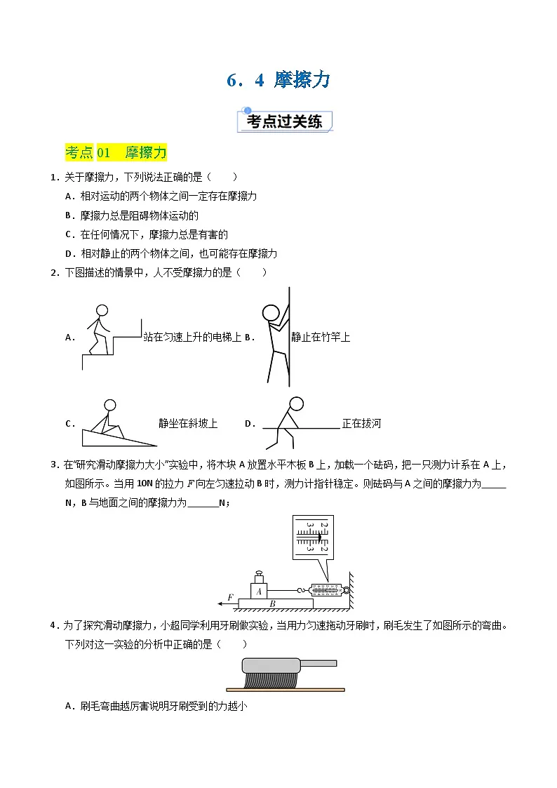 6.4 摩擦力(分层练习)(原卷版)第1页
