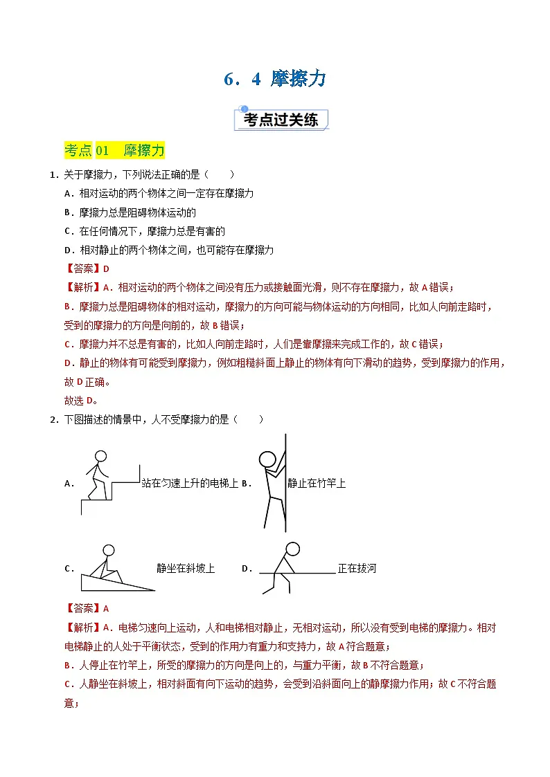 6.4 摩擦力(分层练习)(解析版)第1页