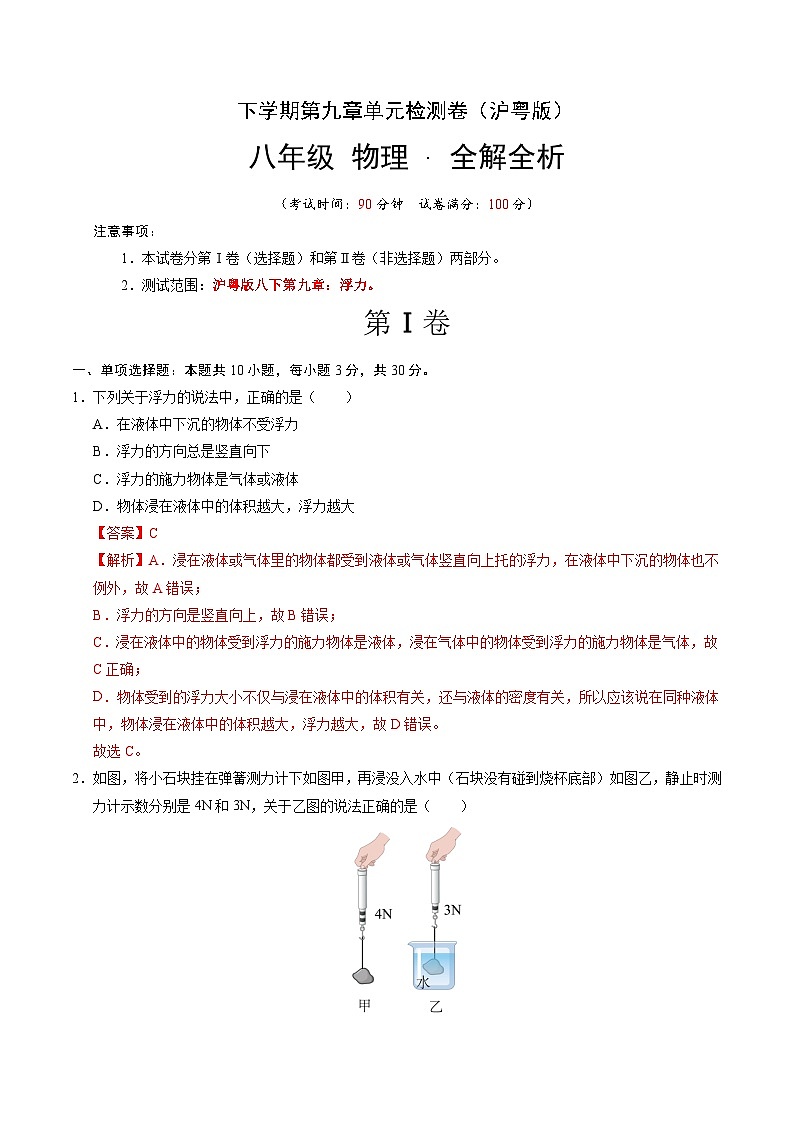 第九章 浮力 单元检测(解析版)第1页