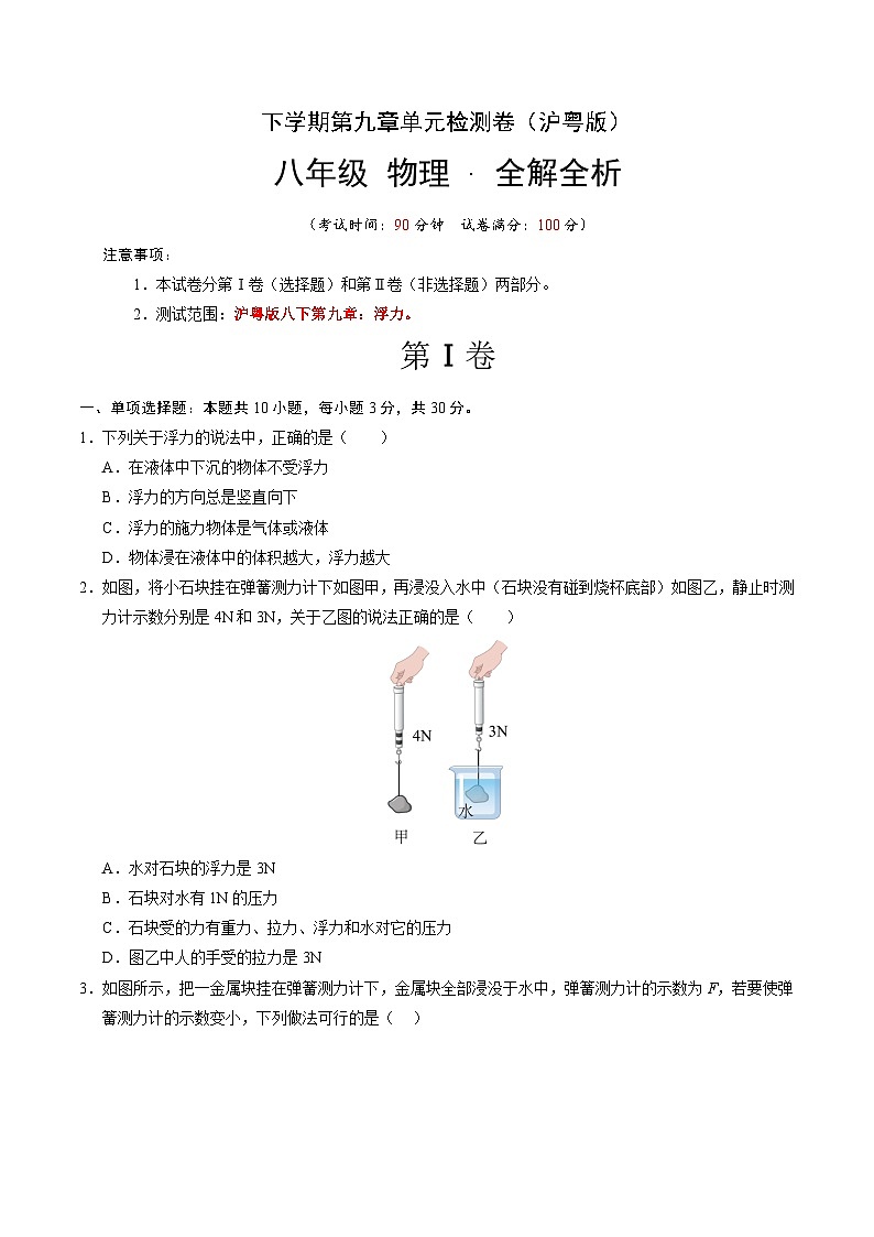 第九章 浮力 单元检测(原卷版)第1页