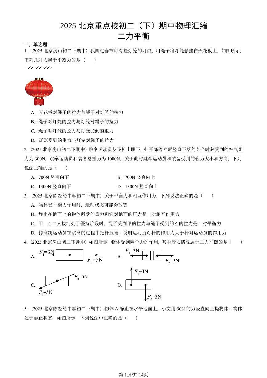 2025北京重点校初二(下)期中真题物理汇编:二力平衡第1页