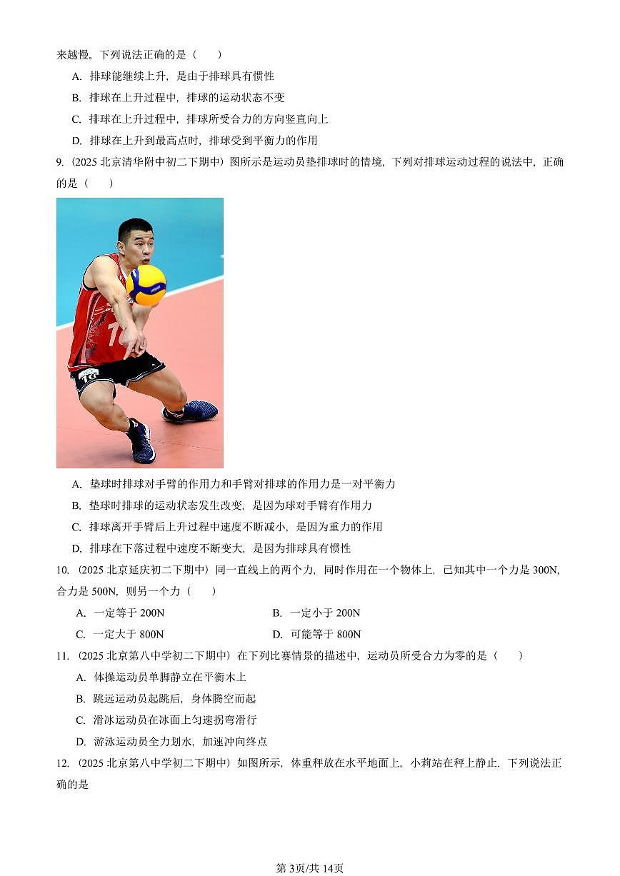 2025北京重点校初二(下)期中真题物理汇编:二力平衡第3页