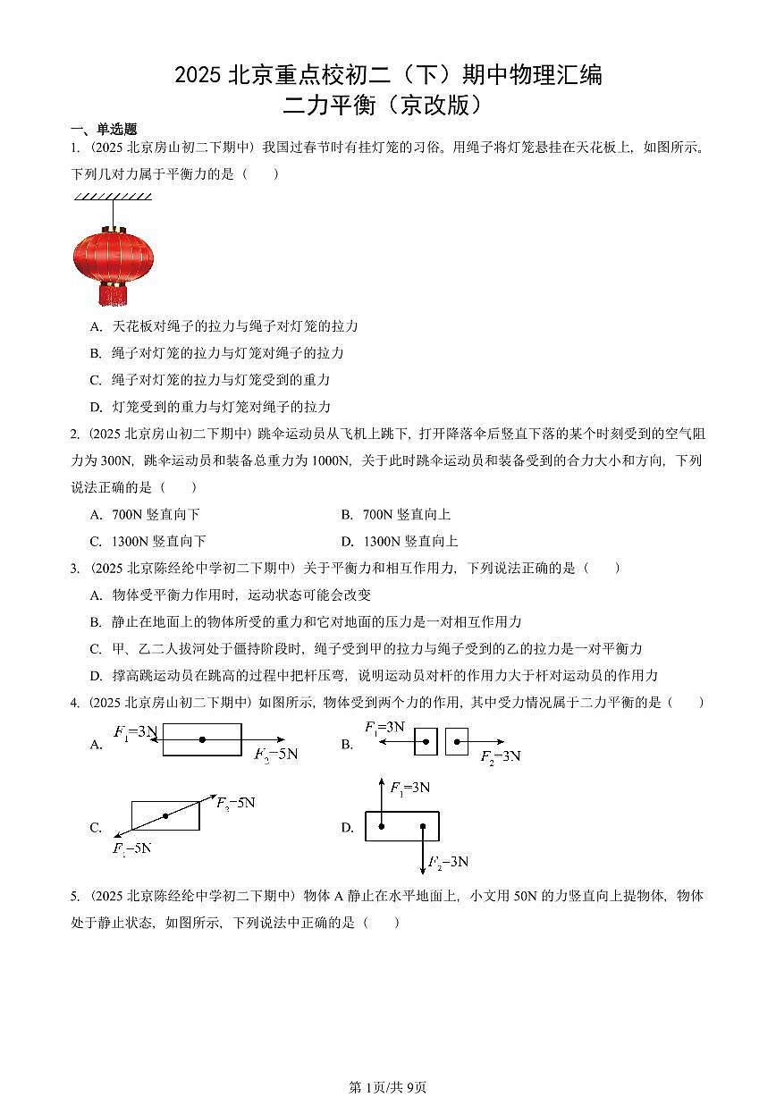 2025北京重點校初二（下）期中真題物理匯編：二力平衡（京改版）第1頁