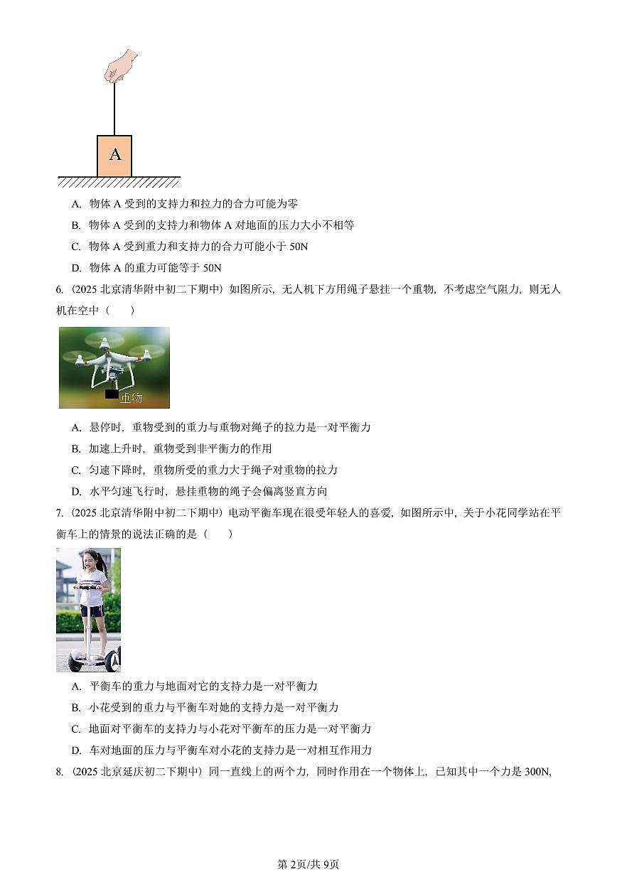2025北京重點校初二（下）期中真題物理匯編：二力平衡（京改版）第2頁