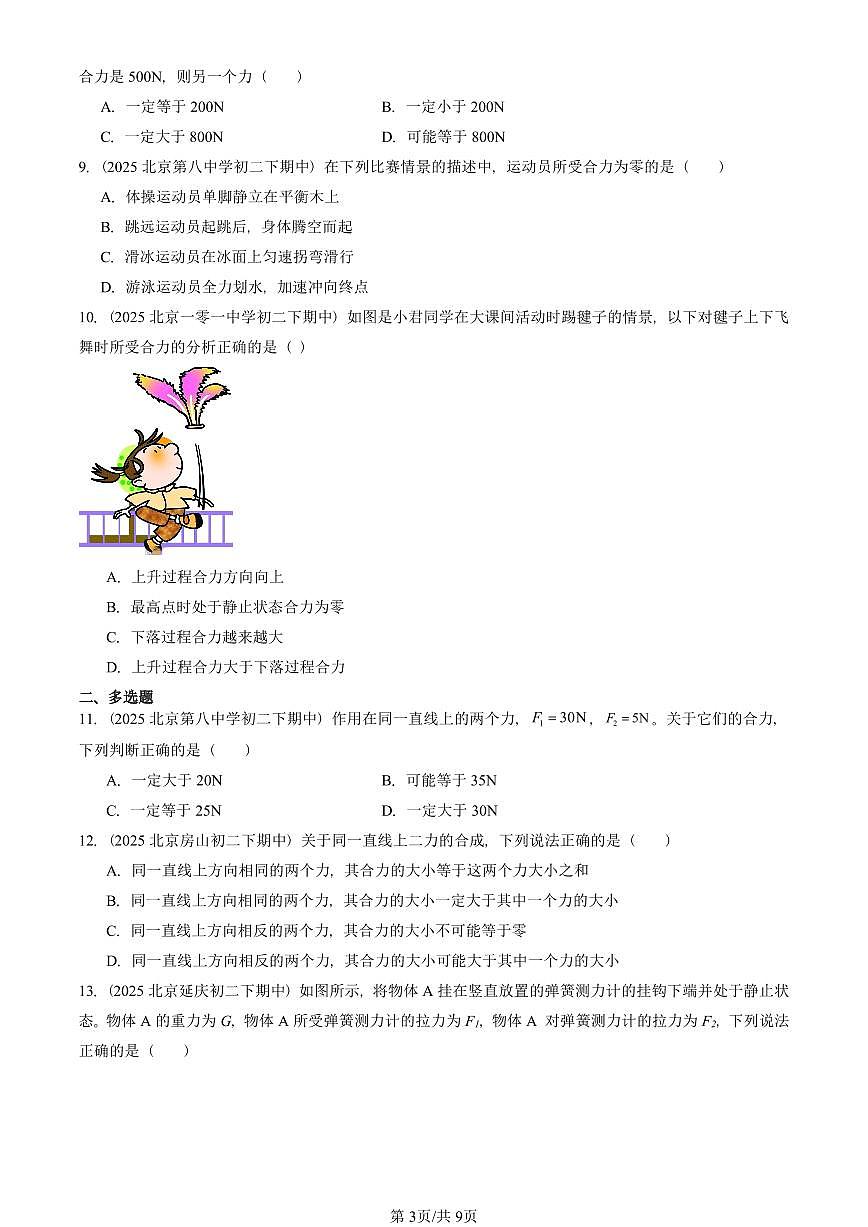 2025北京重點校初二（下）期中真題物理匯編：二力平衡（京改版）第3頁