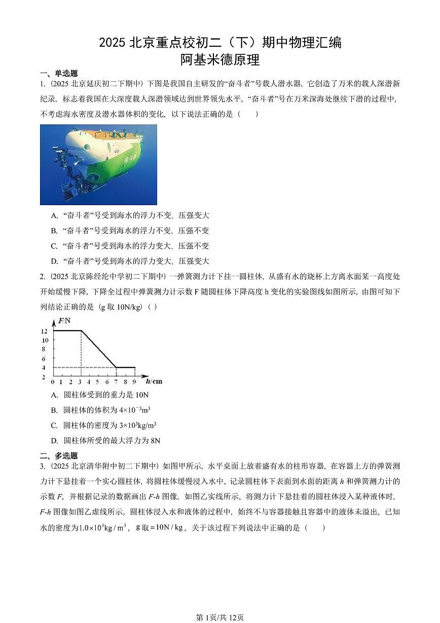 2025北京重点校初二(下)期中真题物理汇编:阿基米德原理第1页