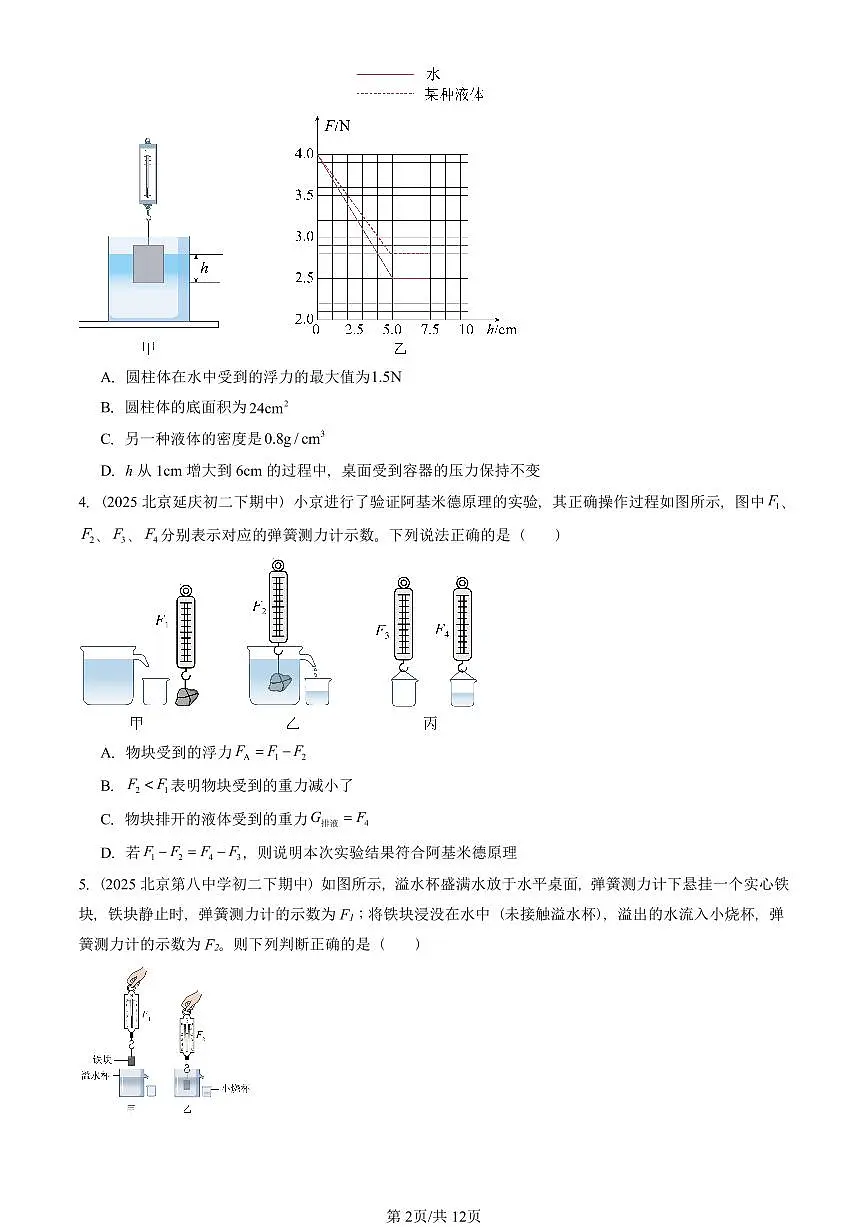 2025北京重点校初二(下)期中真题物理汇编:阿基米德原理第2页