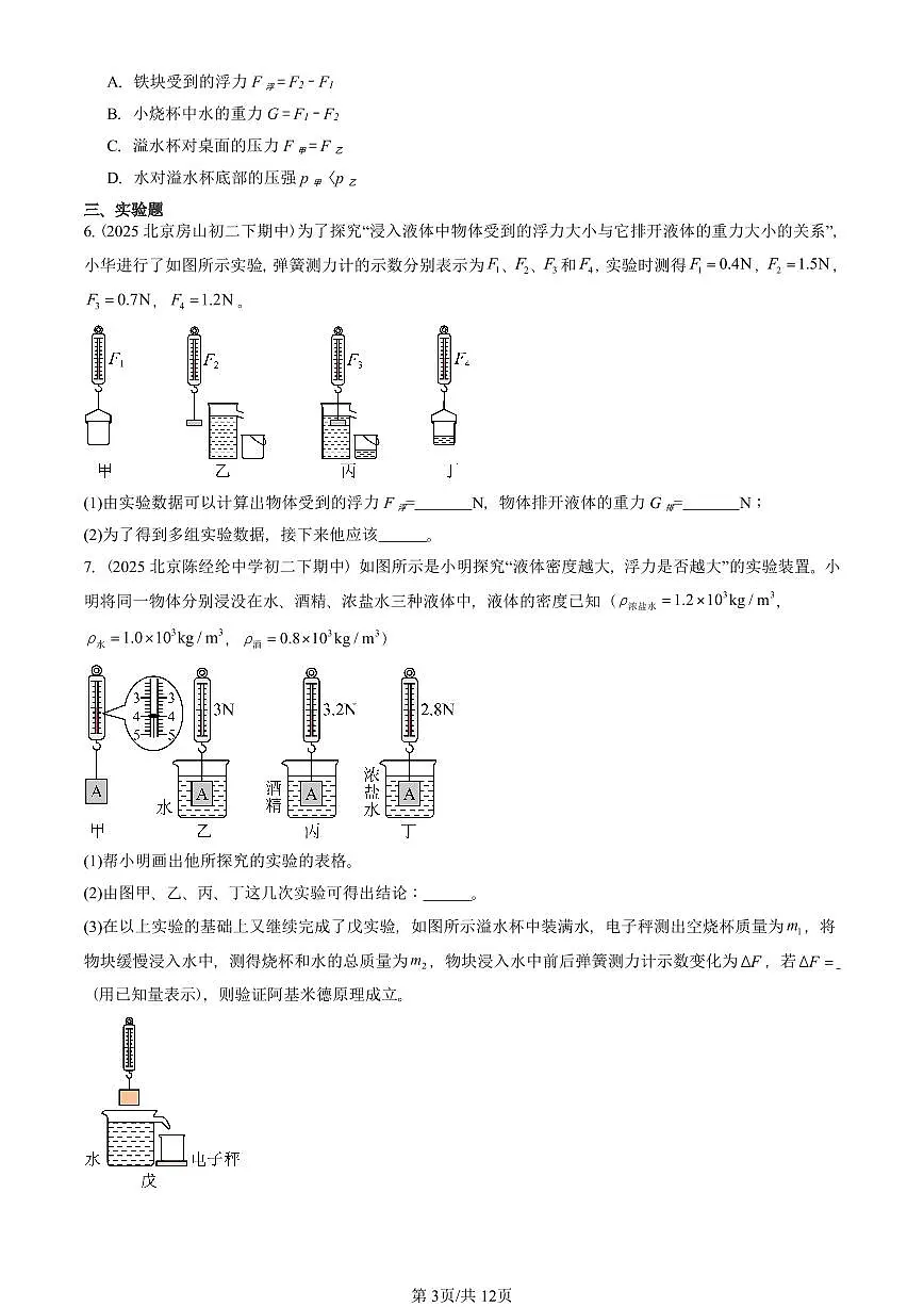 2025北京重点校初二(下)期中真题物理汇编:阿基米德原理第3页