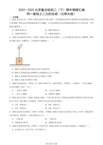 2023—2025北京重点校初二(下)期中真题物理汇编:同一直线上二力的合成(北师大版)