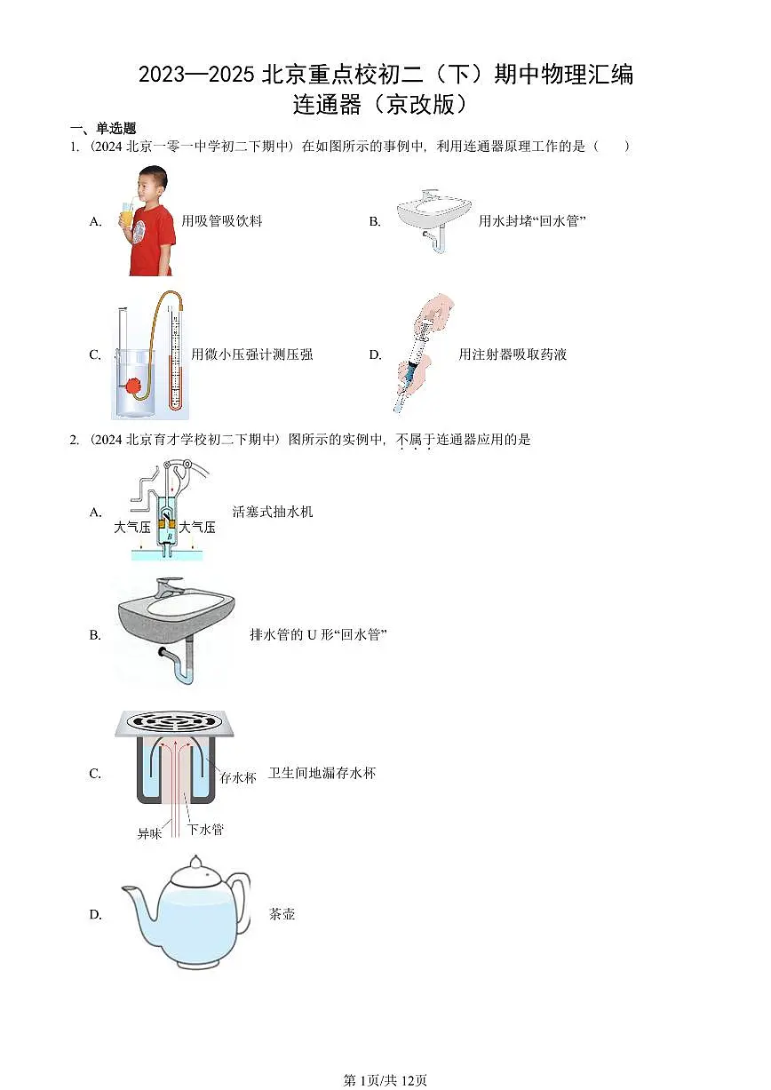 2023—2025北京重点校初二(下)期中真题物理汇编:连通器(京改版)第1页