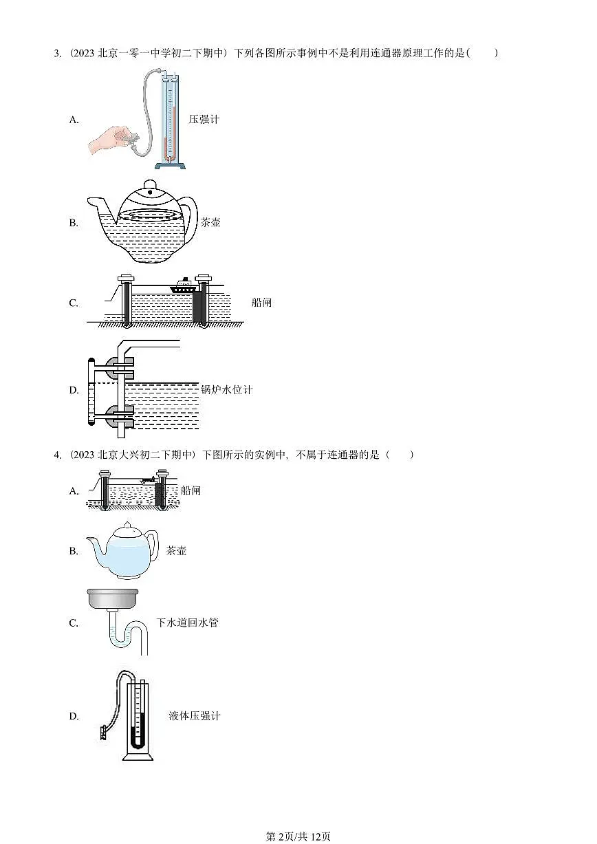 2023—2025北京重点校初二(下)期中真题物理汇编:连通器(京改版)第2页