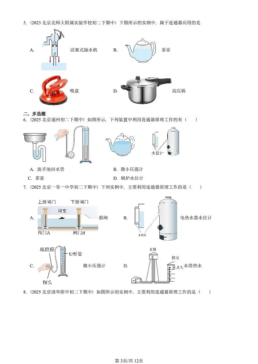 2023—2025北京重点校初二(下)期中真题物理汇编:连通器(京改版)第3页