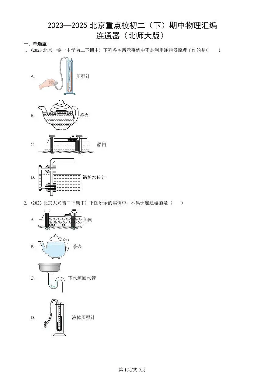 2023—2025北京重点校初二(下)期中真题物理汇编:连通器(北师大版)第1页
