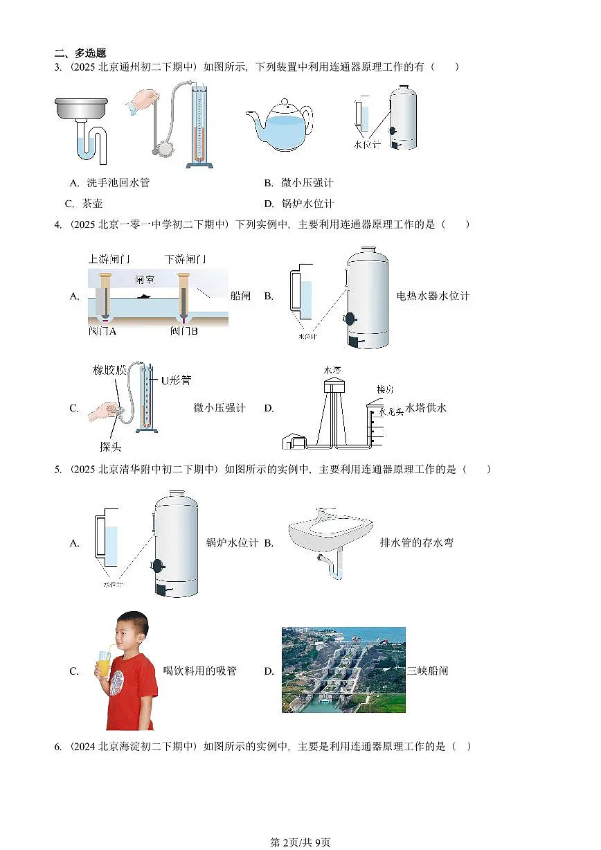 2023—2025北京重点校初二(下)期中真题物理汇编:连通器(北师大版)第2页