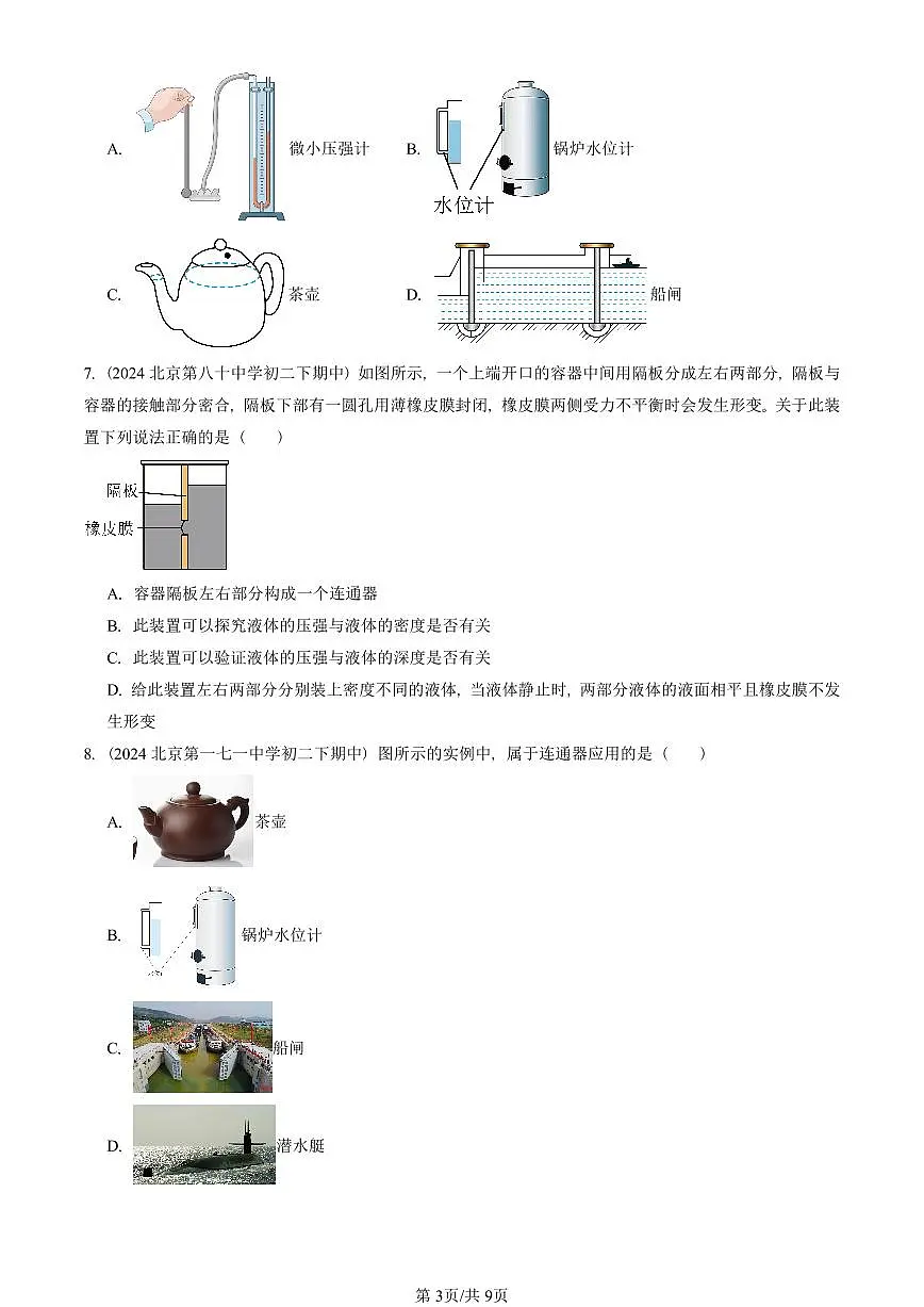 2023—2025北京重点校初二(下)期中真题物理汇编:连通器(北师大版)第3页