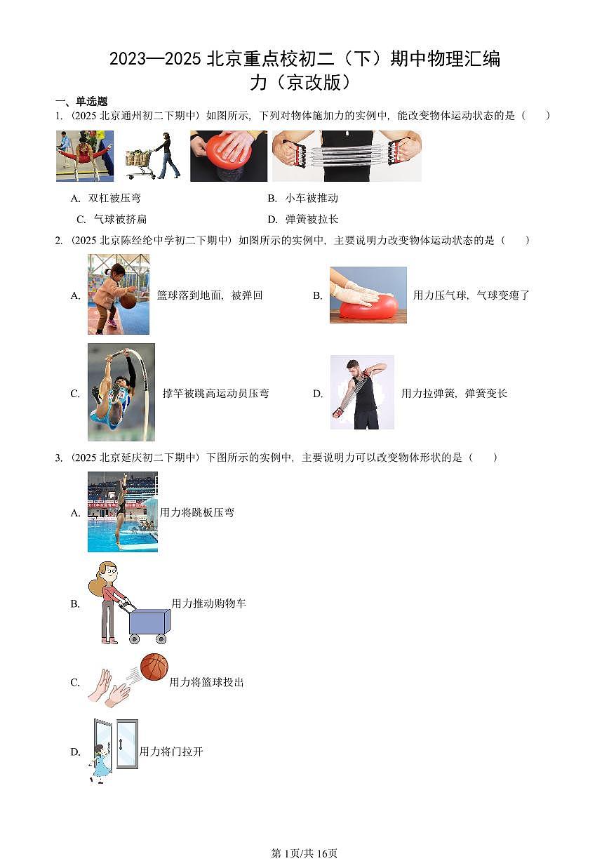 2023—2025北京重點校初二（下）期中真題物理匯編：力（京改版）第1頁