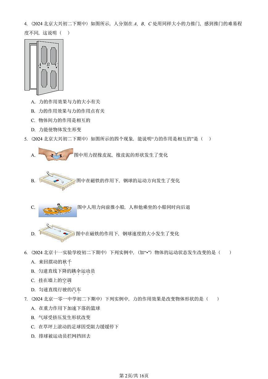 2023—2025北京重點校初二（下）期中真題物理匯編：力（京改版）第2頁