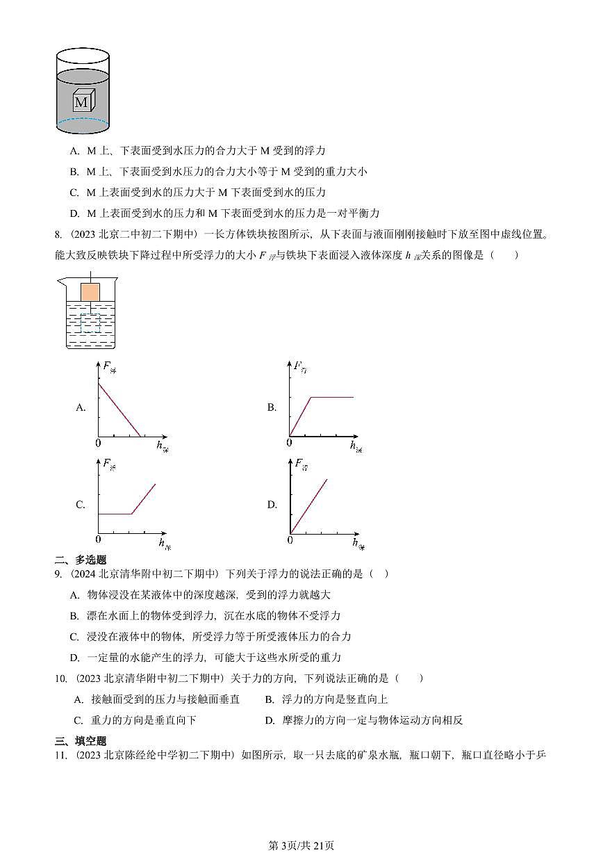 2023—2025北京重点校初二(下)期中真题物理汇编:浮力第3页