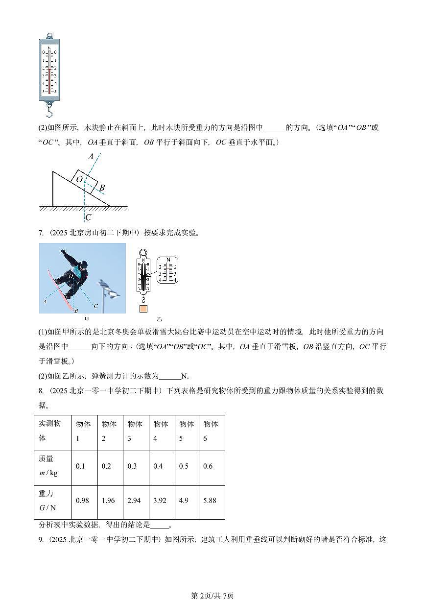 2025北京重点校初二(下)期中真题物理汇编:重力(京改版)第2页