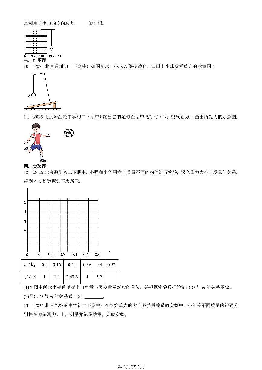 2025北京重点校初二(下)期中真题物理汇编:重力(京改版)第3页