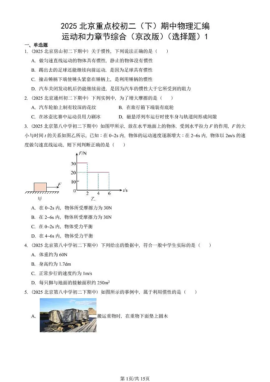 2025北京重点校初二(下)期中真题物理汇编:运动和力章节综合(京改版)(选择题)1第1页