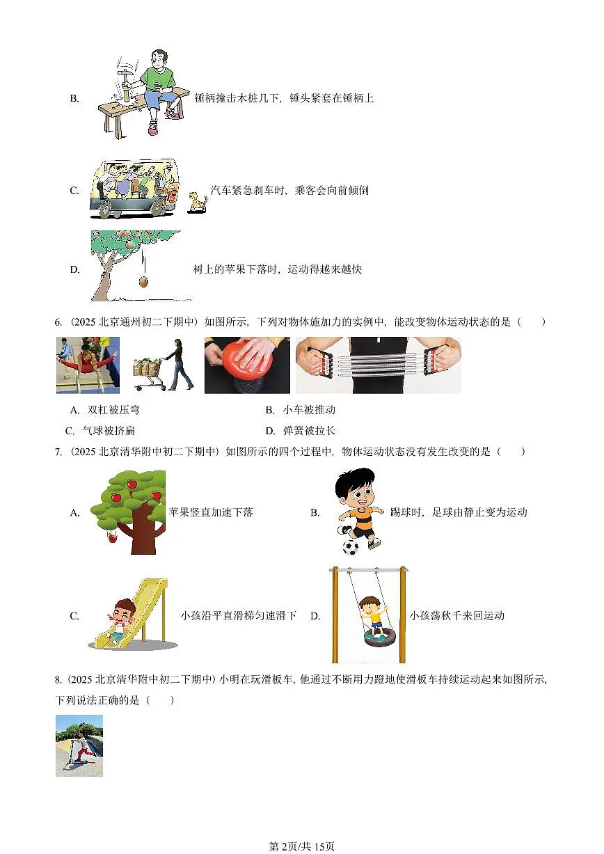 2025北京重点校初二(下)期中真题物理汇编:运动和力章节综合(京改版)(选择题)1第2页