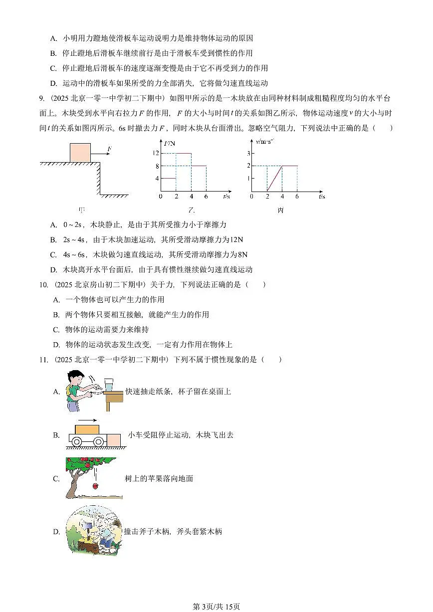 2025北京重点校初二(下)期中真题物理汇编:运动和力章节综合(京改版)(选择题)1第3页