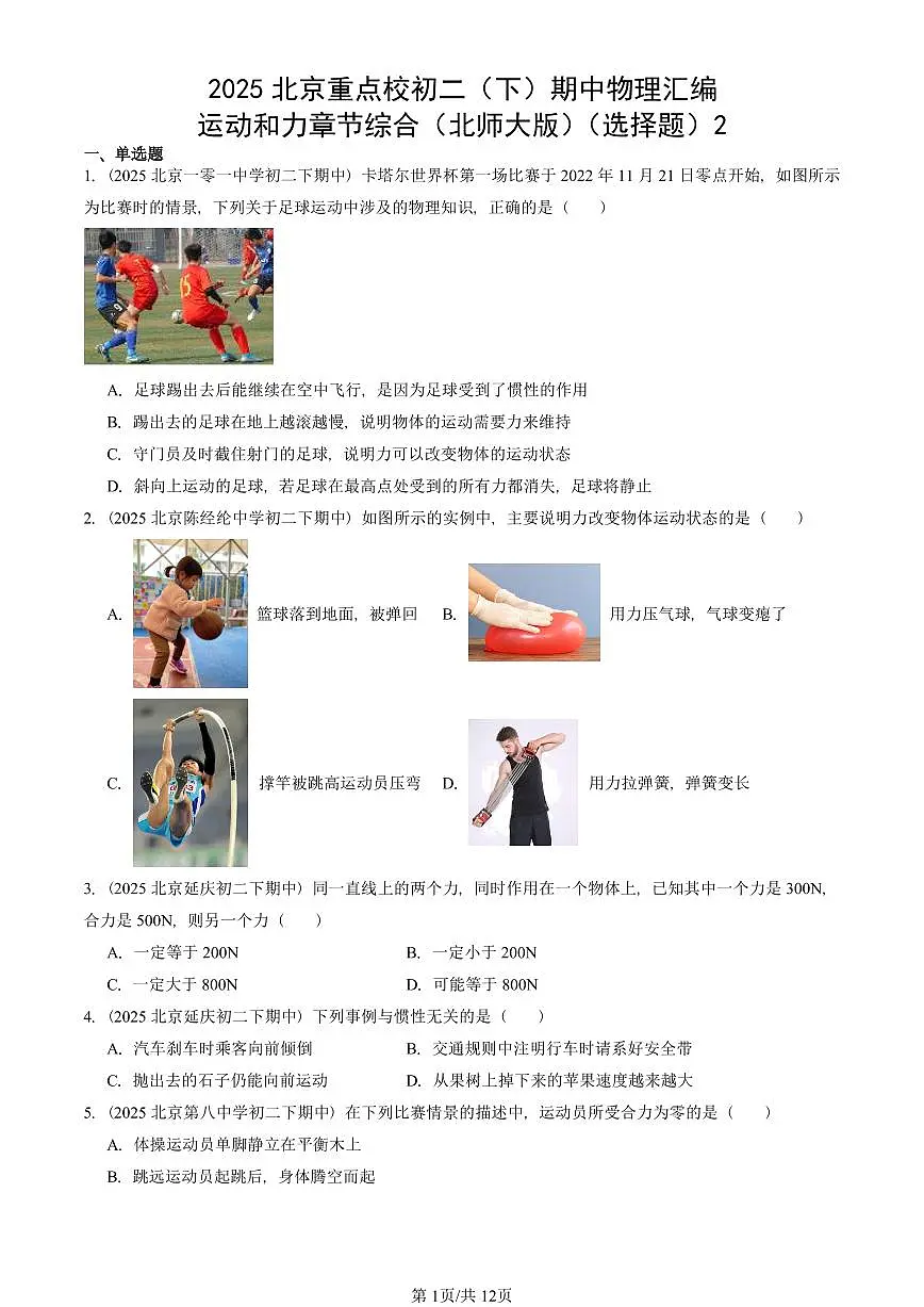 2025北京重点校初二(下)期中真题物理汇编:运动和力章节综合(北师大版)(选择题)2第1页