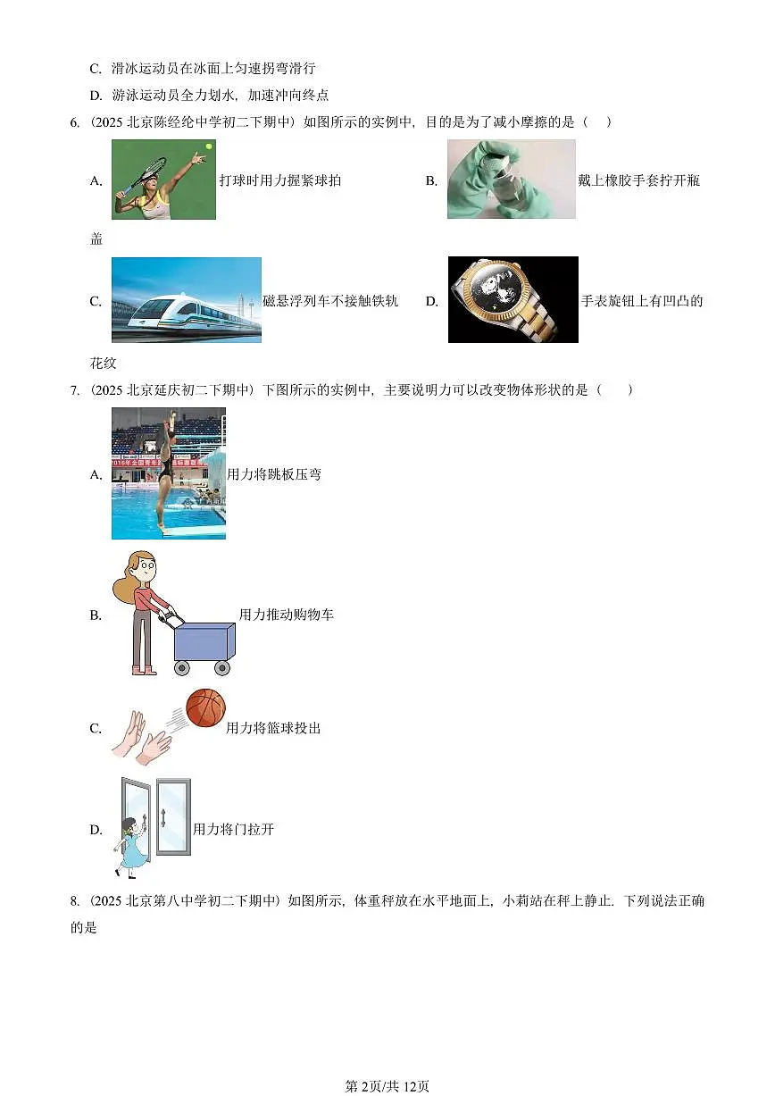 2025北京重点校初二(下)期中真题物理汇编:运动和力章节综合(北师大版)(选择题)2第2页